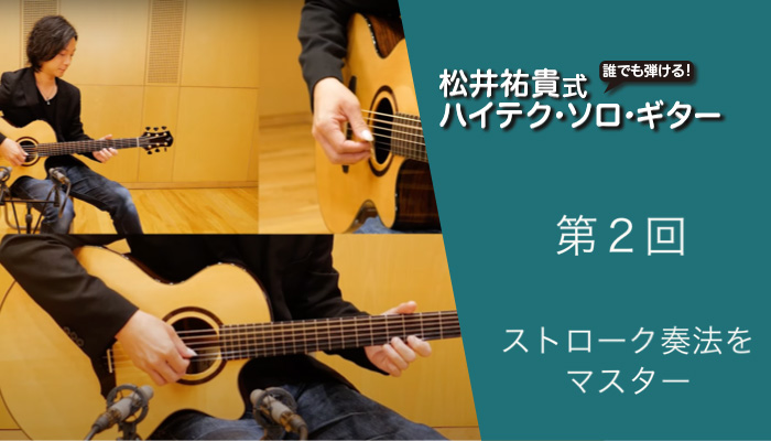 【動画連動】誰でも弾ける！　松井祐貴式ハイテク・ソロ・ギター　第2回