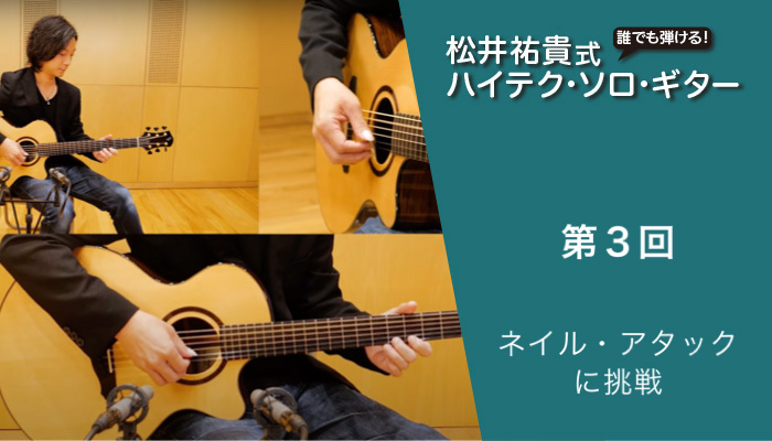 【動画連動】誰でも弾ける！　松井祐貴式ハイテク・ソロ・ギター　第3回