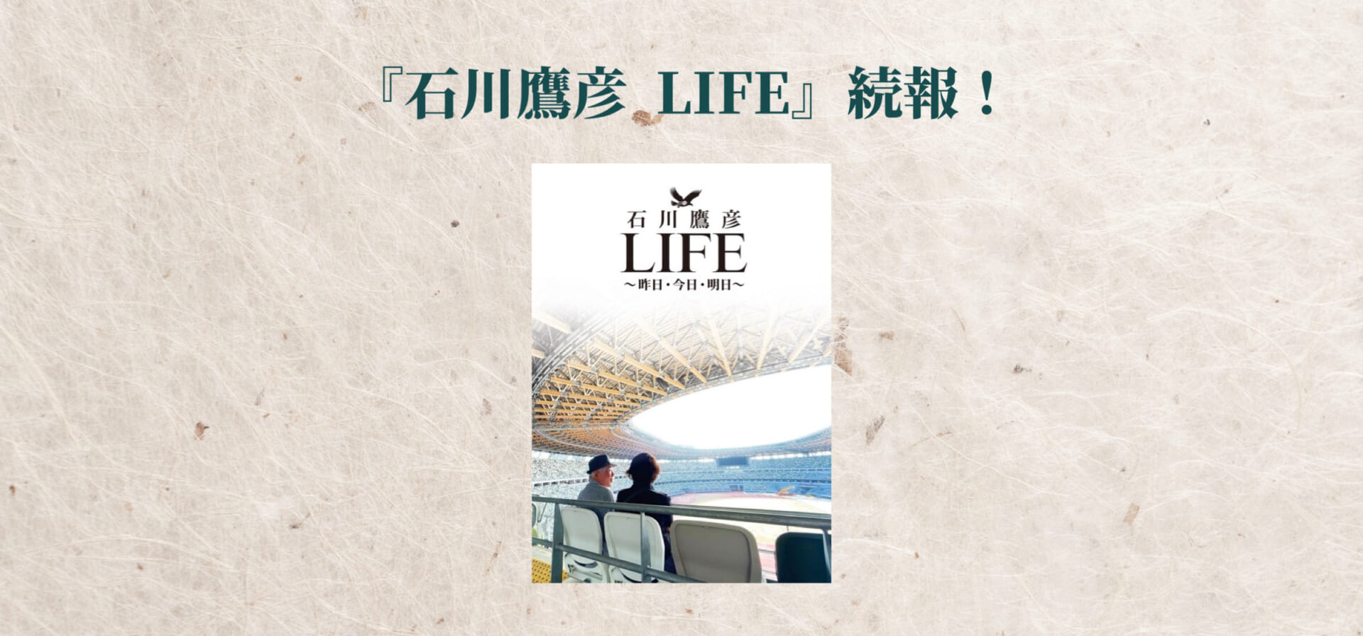 書籍『石川鷹彦 LIFE』のオンデマンド印刷版＆電子版、Amazonで発売中！