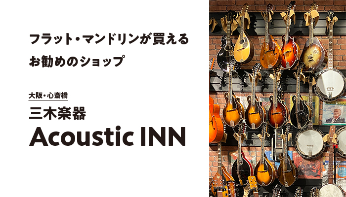 フラット・マンドリンが買えるお勧めのショップ【三木楽器Acoustic INN】