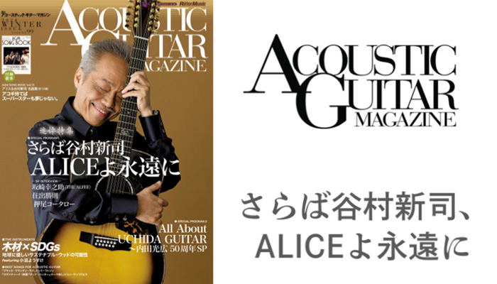 アコースティック・ギター・マガジン最新号Vol.99は、谷村新司追悼特集