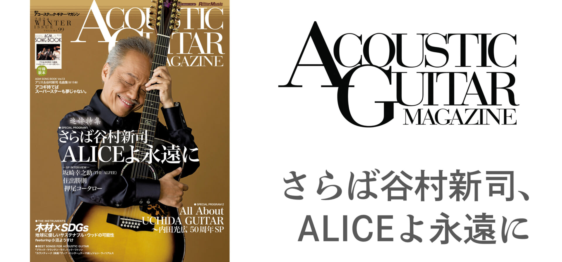 アコースティック・ギター・マガジン最新号Vol.99は、谷村新司追悼特集