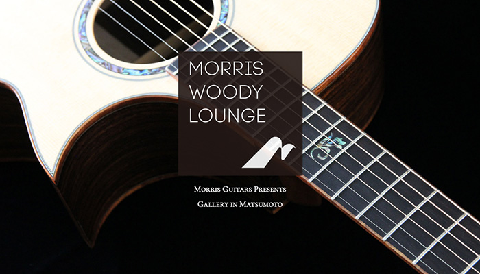 心ゆくまでギターが楽しめる“モーリス・ウッディ・ラウンジ”、長野県松本市にオープン