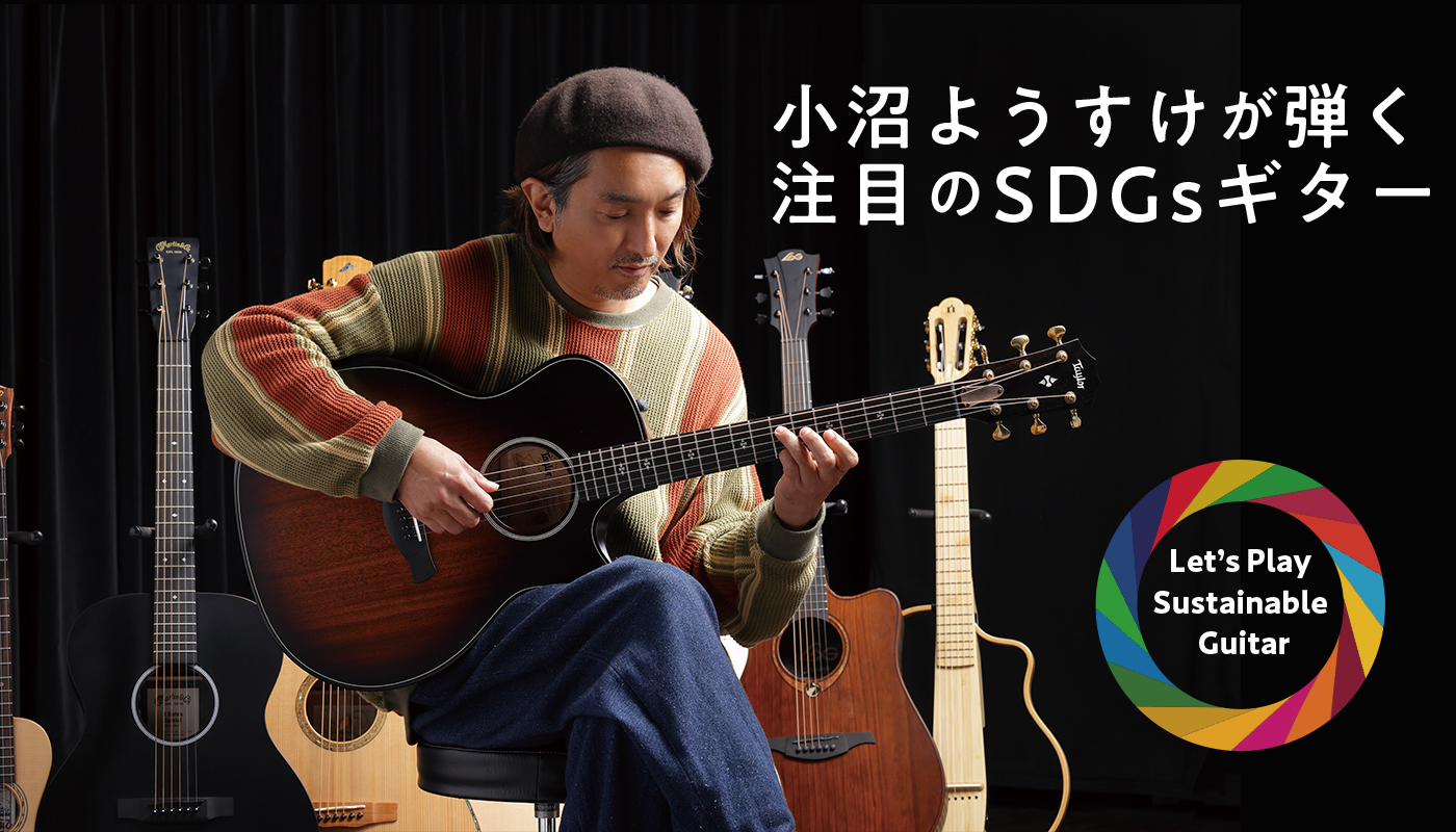 小沼ようすけが弾く注目のSDGsギター | アコースティック