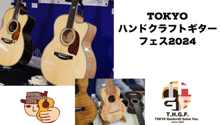 TOKYOハンドクラフトギターフェス2024、5月25日〜26日に開催決定