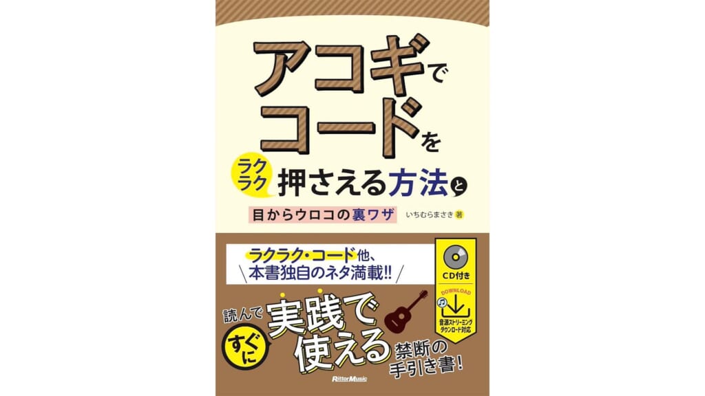 『アコギでコードをラクラク押さえる方法と目からウロコの裏ワザ』4月19日（金）発売！