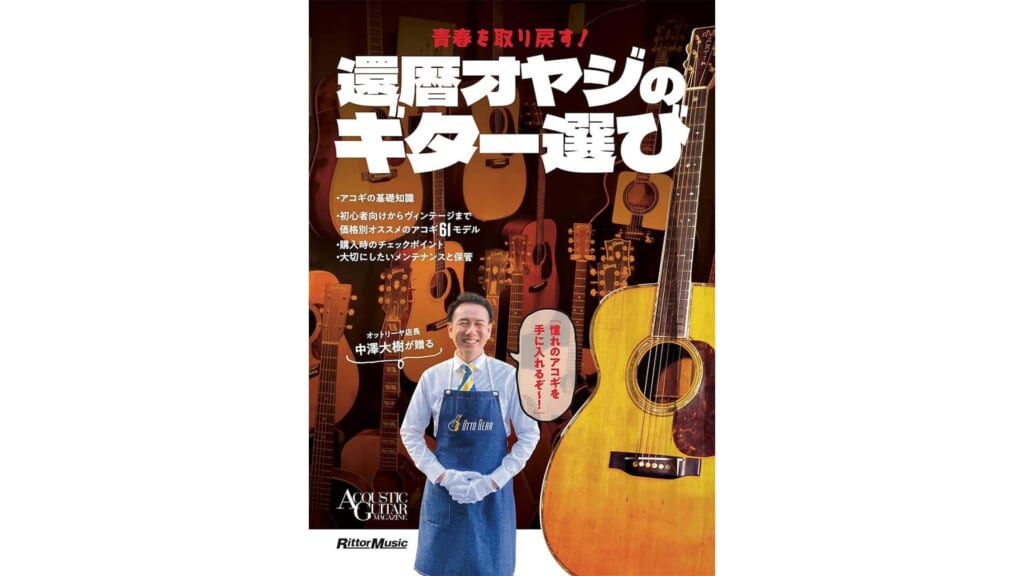 『青春を取り戻す！還暦オヤジのギター選び』が4月19日（金）に発売　憧れのギターを手にしたいあなたへ