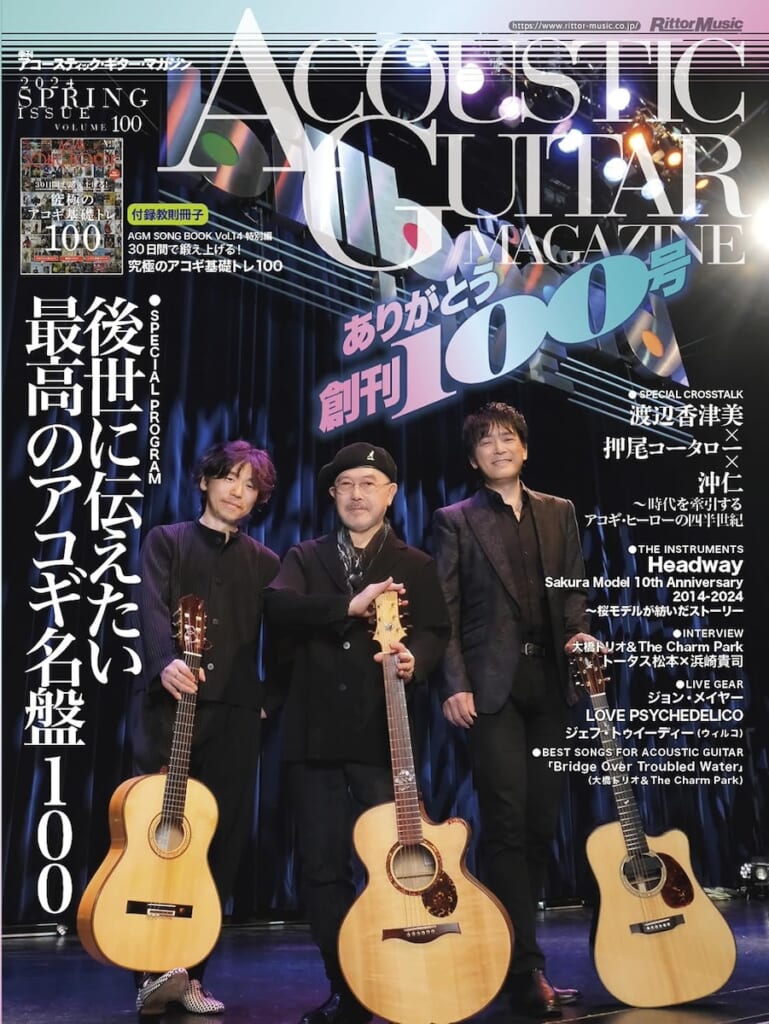 アコースティック・ギター・マガジン 2024年6月号 Vol.100表紙