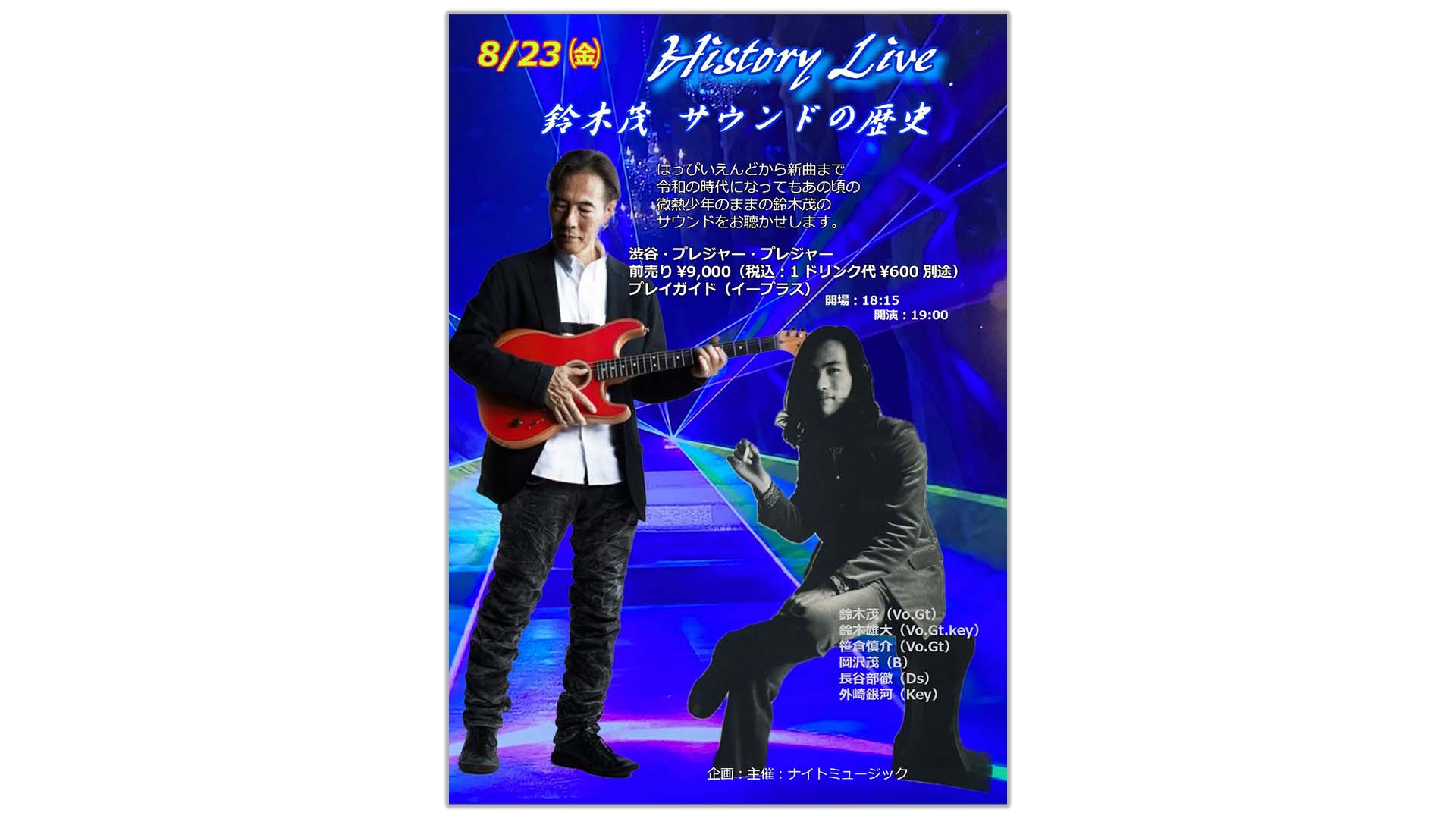 鈴木茂の“ヒストリー・ライブ”が8月23日に開催　はっぴいえんどからティン・パン・アレー、新曲まで披露！