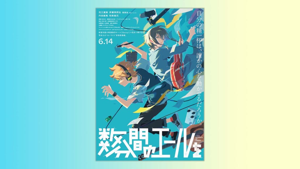 映画『数分間のエールを』が6月14日に公開！　劇中にはギルドのD-140 Naturalが登場