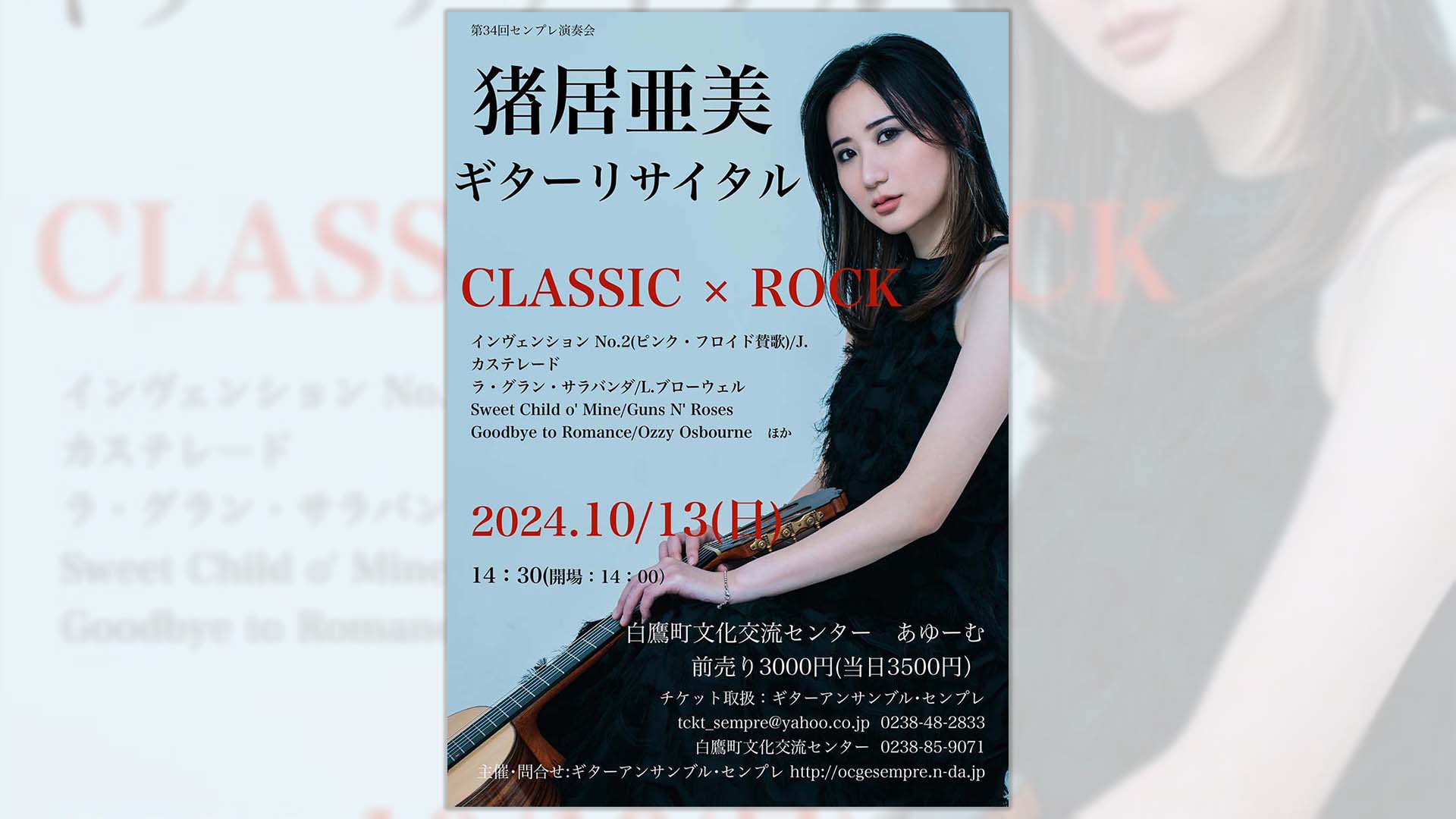 クラシック・ギタリストの猪居亜美がリサイタル“CLASSIC×ROCK”を10月に開催　初の山形公演