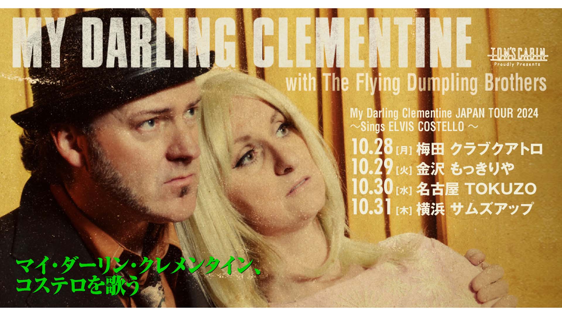 コステロ・カバーで注目の男女カントリー・デュオ、My Darling Clementineが10月に待望の初来日！　