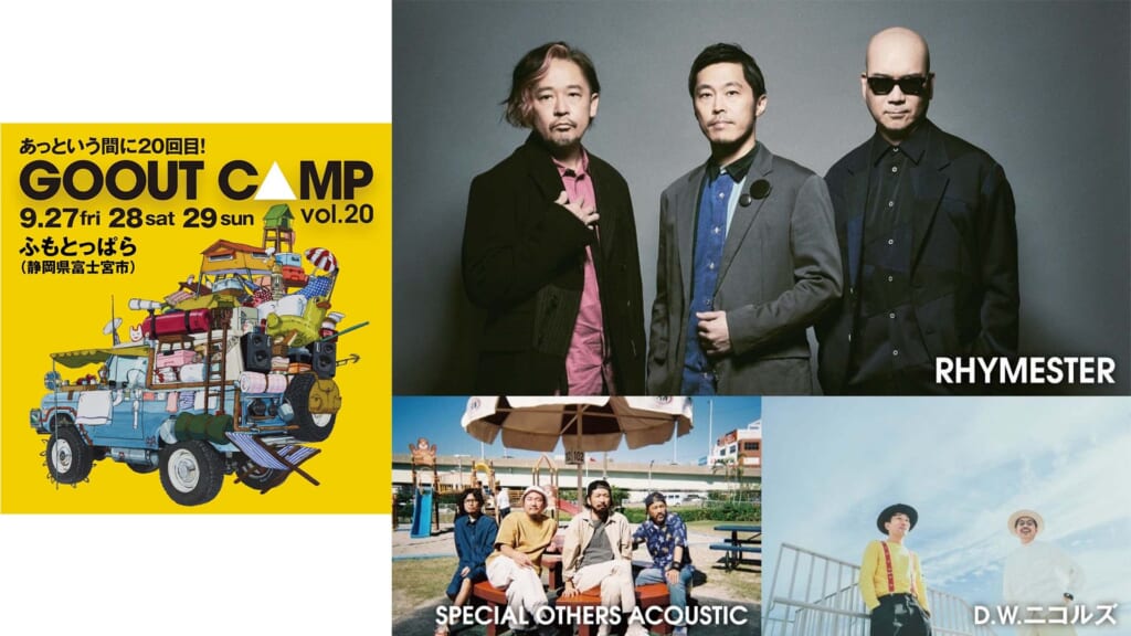 9月開催、“GO OUT CAMP vol.20”にSPECIAL OTHERS ACOUSTIC、D.W.ニコルズらが出演決定！