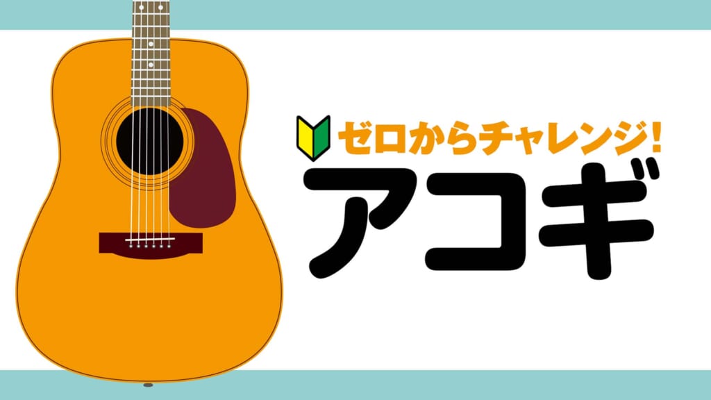 『ゼロからチャレンジ！ アコギ』〜アコースティック・ギター初心者が最初に知っておきたい基礎知識〜