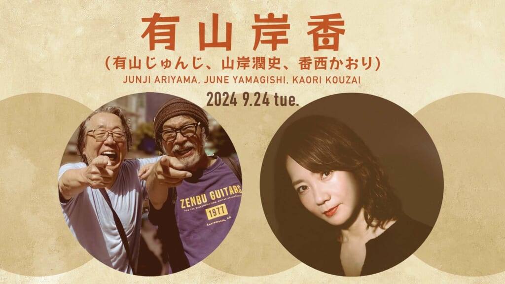 有山じゅんじ、山岸潤史、香西かおりによるユニット“有山岸香”が9月24日にスペシャル・ライブを開催