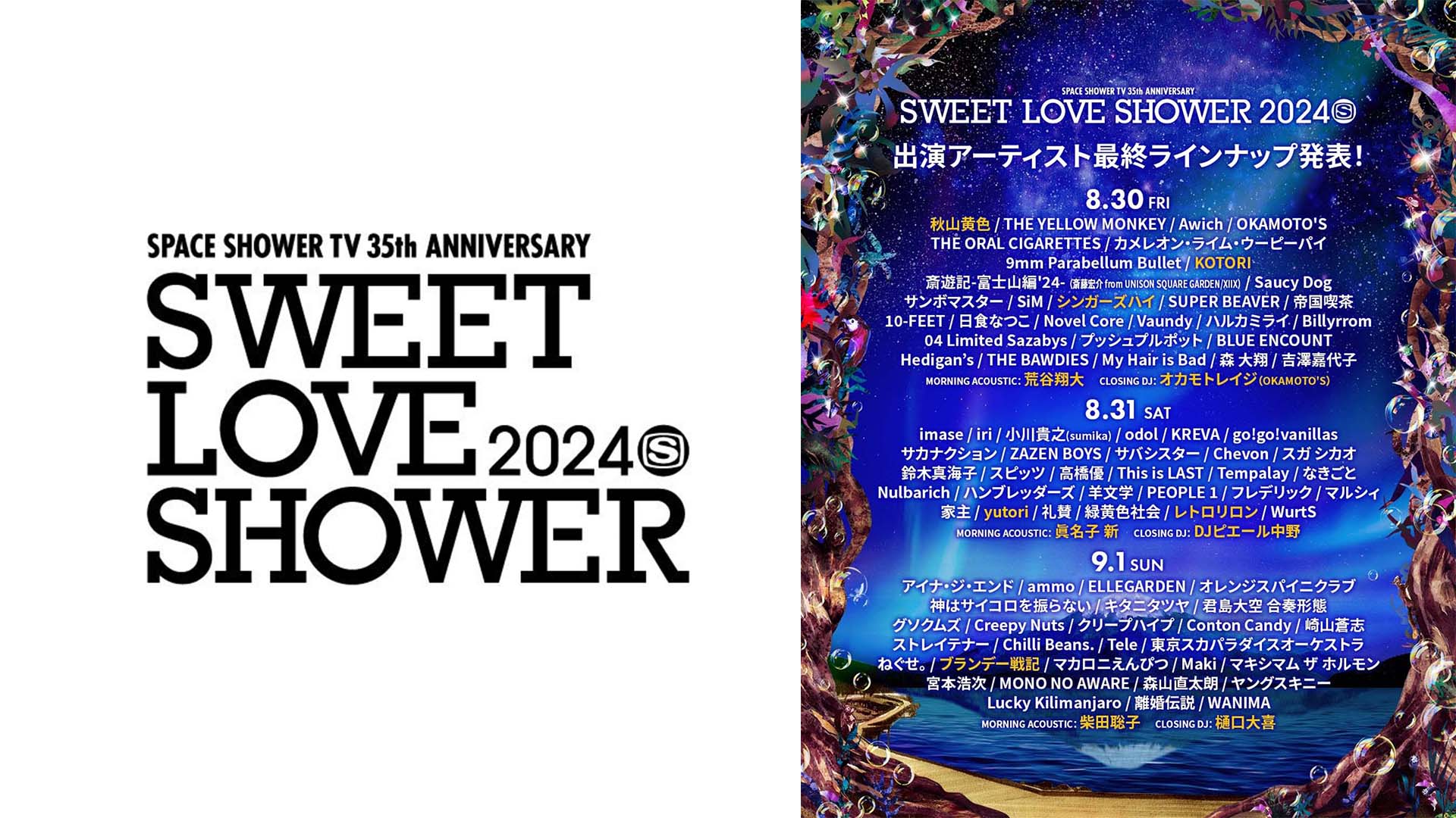 “SWEET LOVE SHOWER 2024”の最終出演アーティストが発表　“MORNING ACOUSTIC”には荒谷翔大、眞名子新、柴田聡子が出演