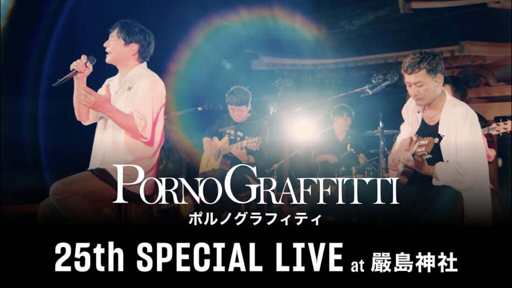 ポルノグラフィティ 25th SPECIAL LIVE at 嚴島神社