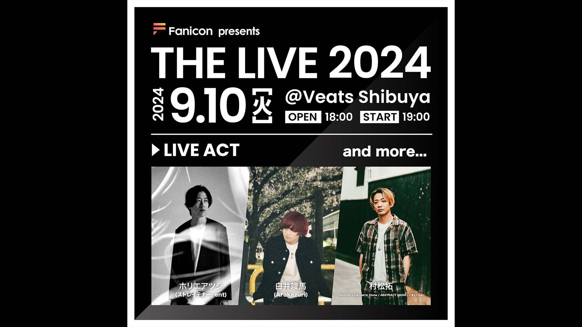 ホリエアツシ、白井竣馬、村松拓が出演する弾き語りライブ“THE LIVE 2024”が9月10日に渋谷で開催