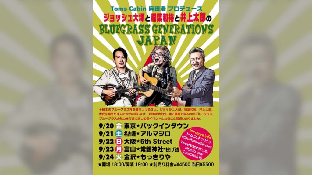 日本ブルーグラス界を牽引する3名＝ジョッシュ大塚と稲葉和裕と井上太郎が全国ツアー“Bluegrass Generations JAPAN”を9月に開催