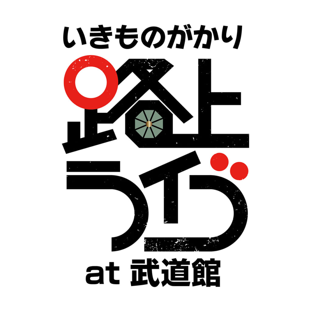 “いきものがかり 路上ライブat 武道館”