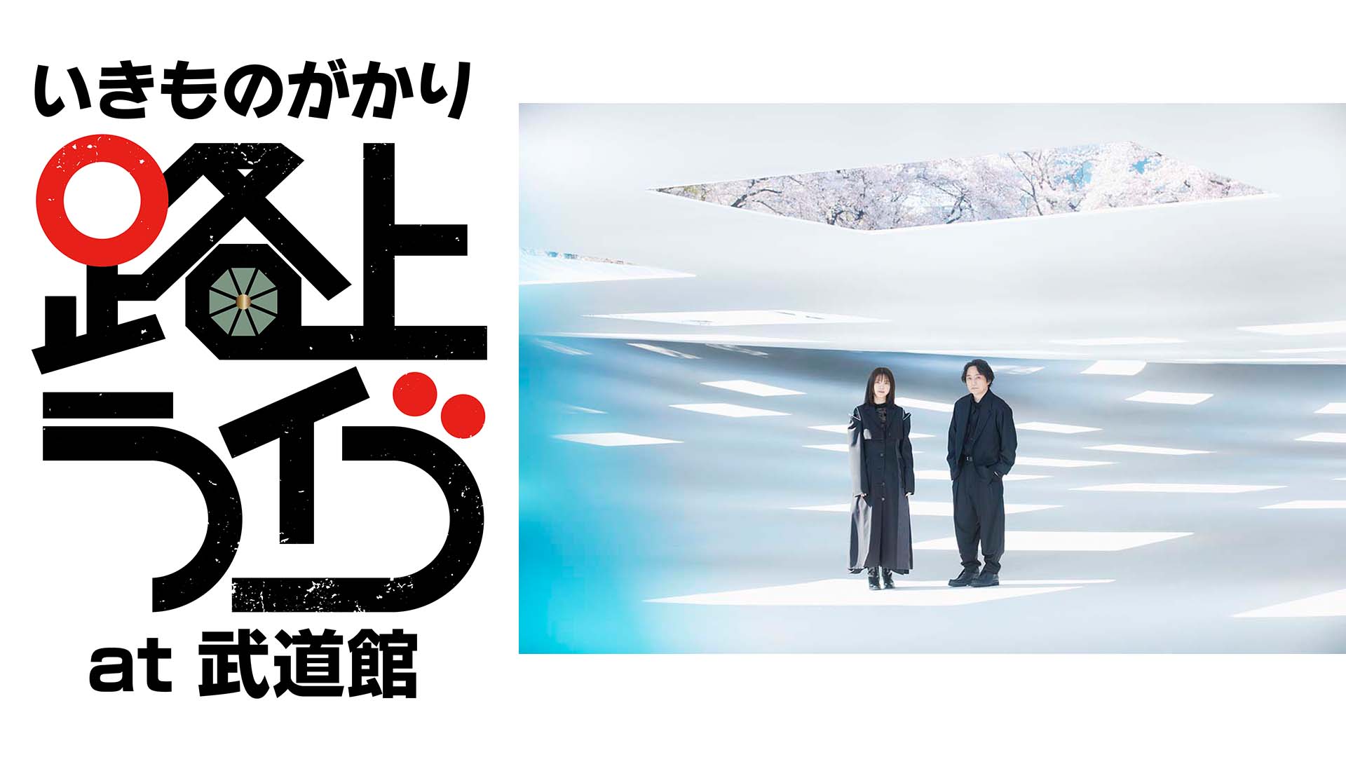 結成25周年のいきものがかりが11月に“路上ライブat 武道館”を開催　生配信も実施