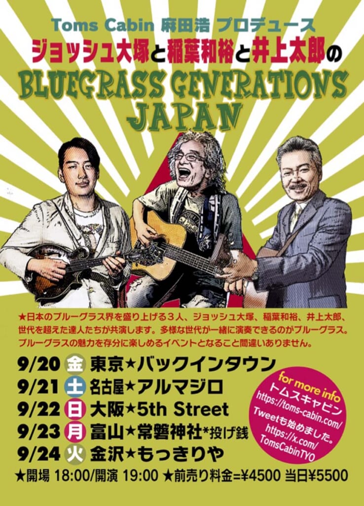 “ジョッシュ大塚と稲葉和裕と井上太郎のBluegrass Generations JAPAN”