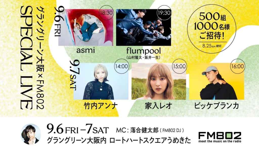 flumpool、家入レオ、竹内アンナらが出演！　9月オープンのグラングリーン大阪にて、アコースティック・ライブ“MIDORI LIVE STAGE”が開催