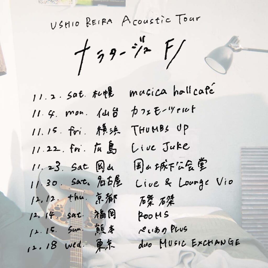 “汐れいら Acoustic Tour ナラタージュ F/”