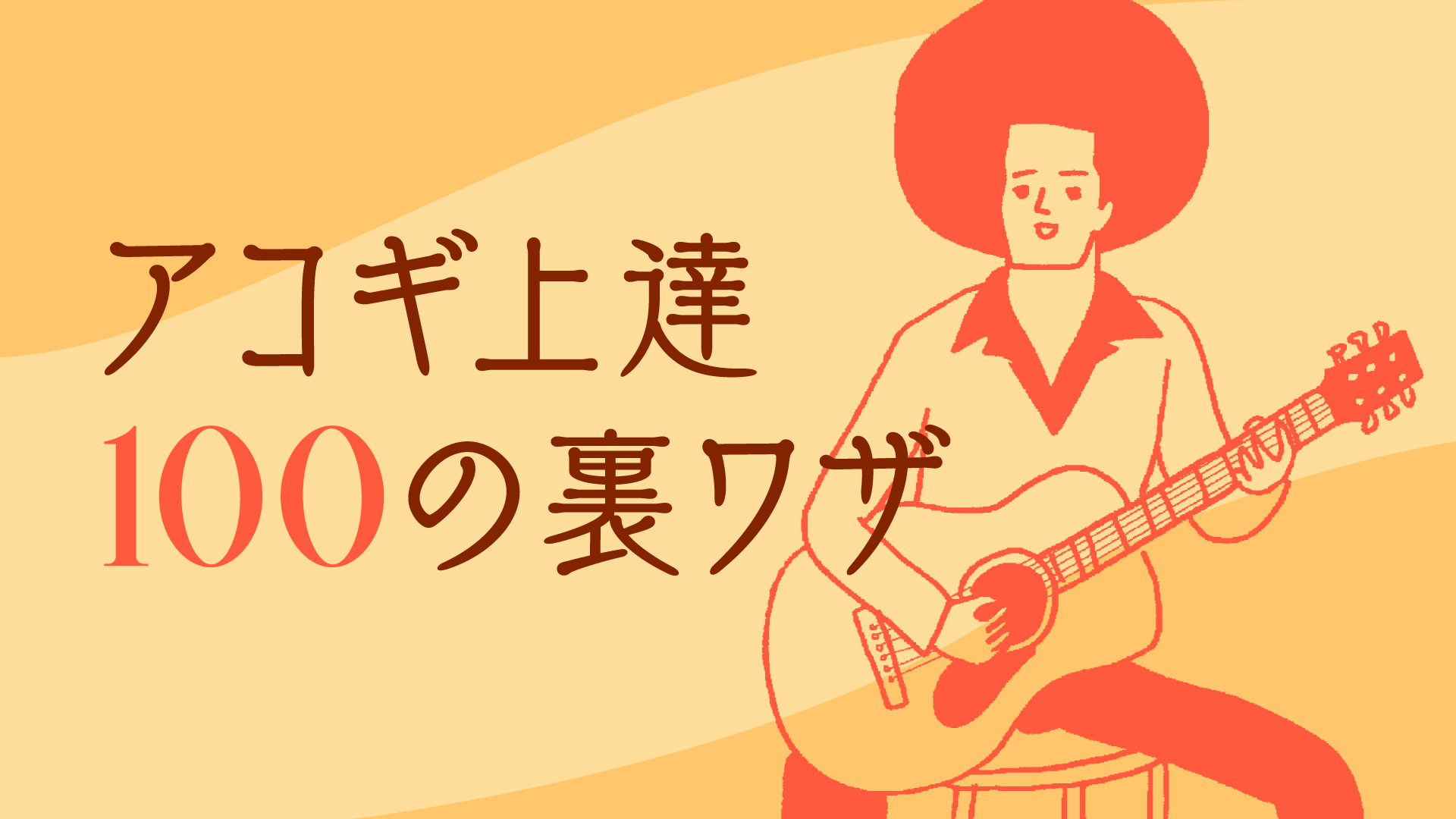 先延ばしにしない自分の思い付き｜アコギ上達100の裏ワザ：第15回