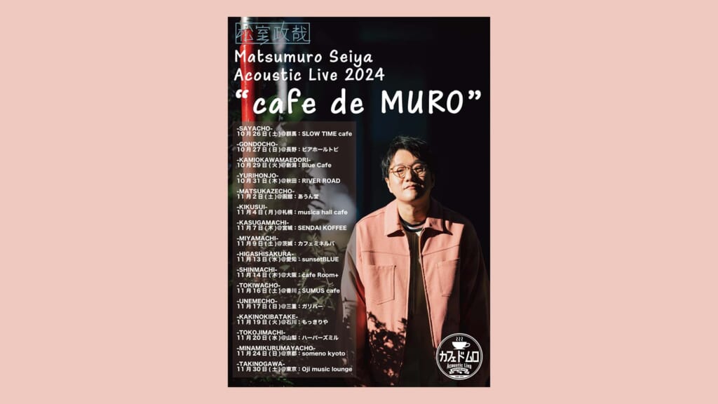 松室政哉がアコースティック・ツアー“cafe de MURO”を10月より開催　全国16ヵ所を巡る