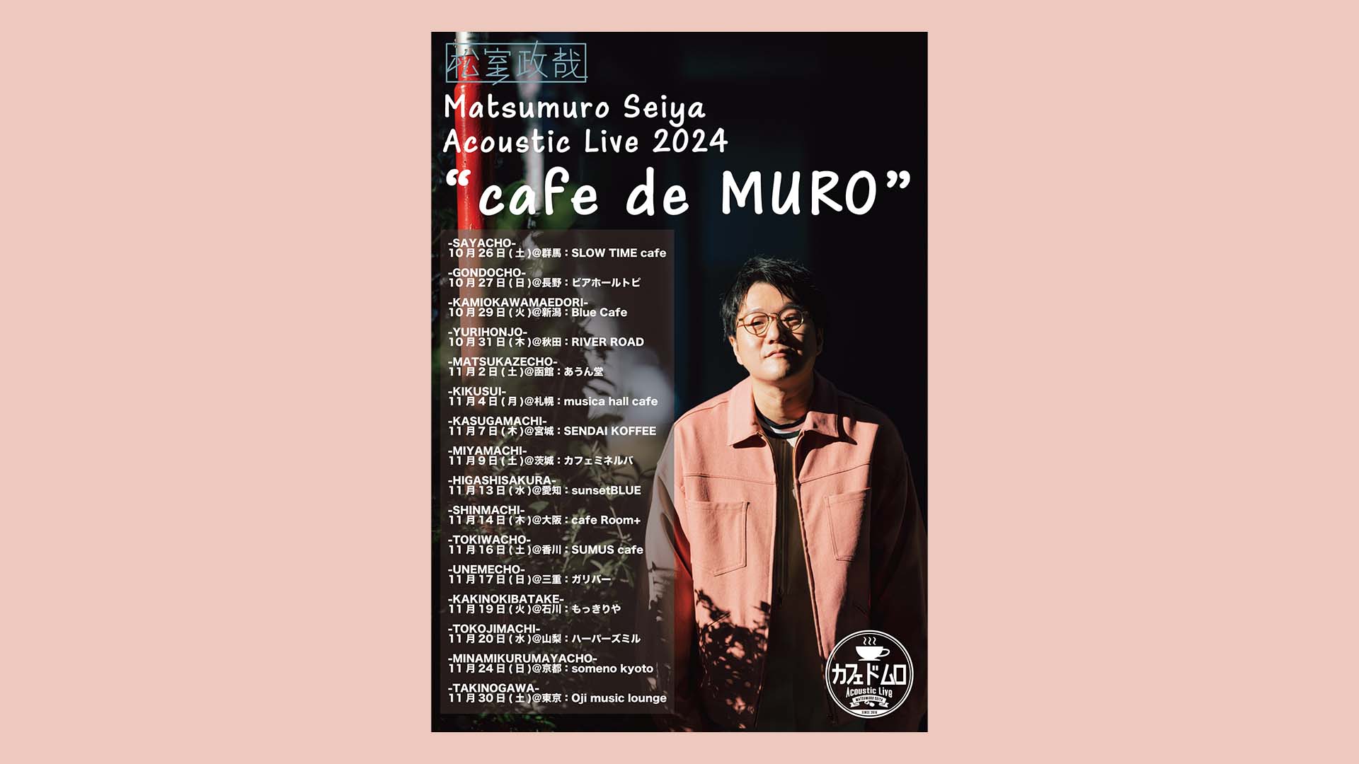 松室政哉がアコースティック・ツアー“cafe de MURO”を10月より開催　全国16ヵ所を巡る