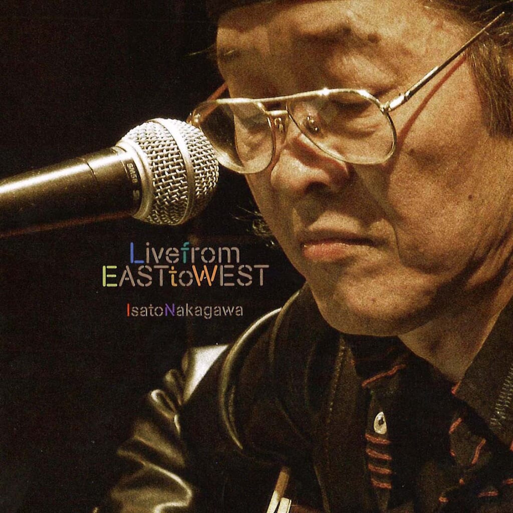 中川イサト『Live from EAST to WEST』