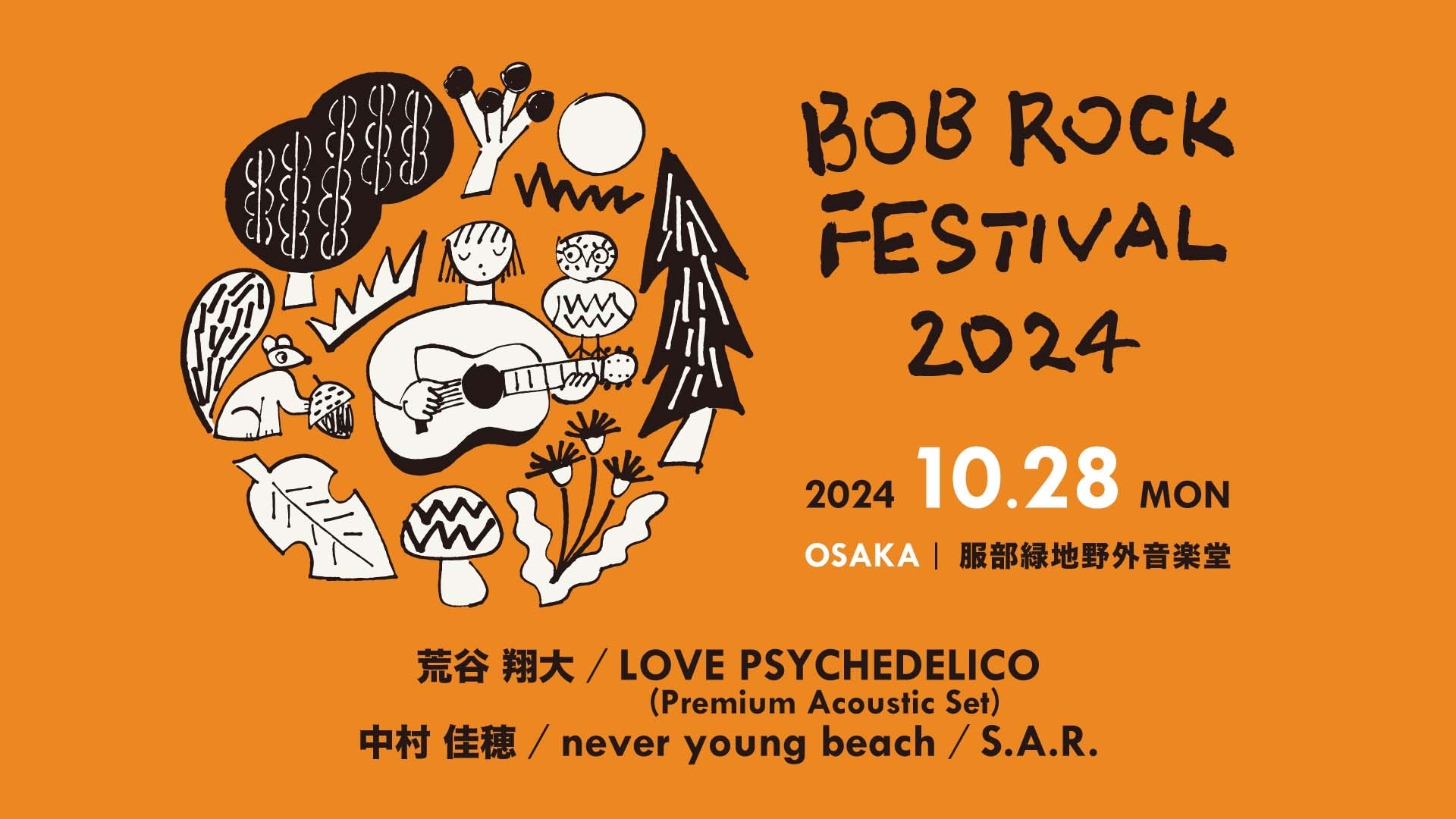 月曜日の音楽フェス“BOB ROCK FESTIVAL 2024”が10月28日に開催　LOVE PSYCHEDELICOはアコースティック・セットで登場