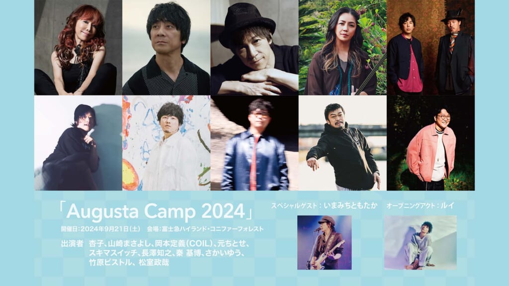 オフィスオーガスタの恒例イベント“Augusta Camp”が9月21日に開催　山崎まさよし、秦基博、竹原ピストルほか出演