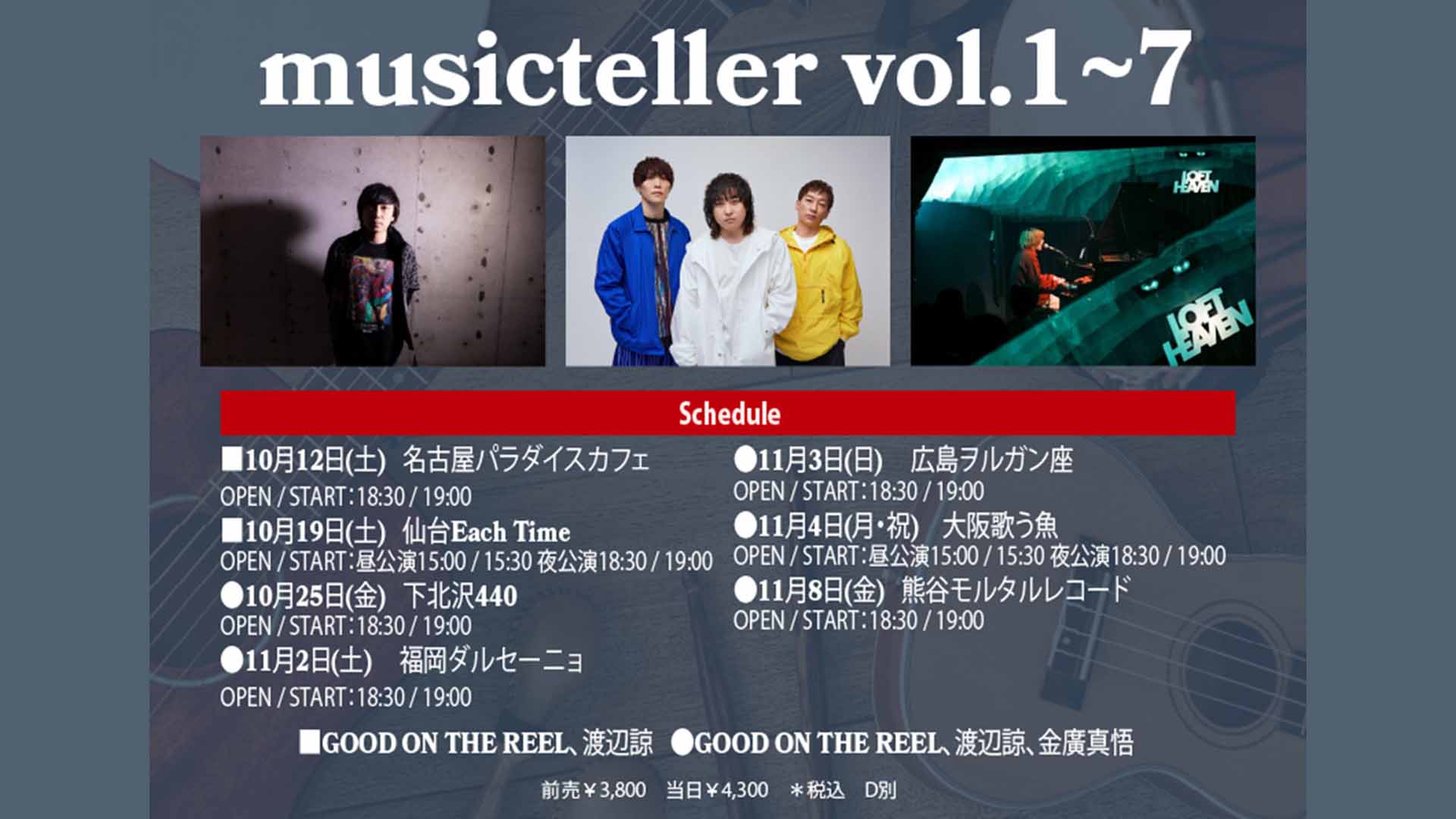 GOOD ON THE REELのアコースティック・ツアー“musicteller vol.1-7”が10月12日よりスタート！