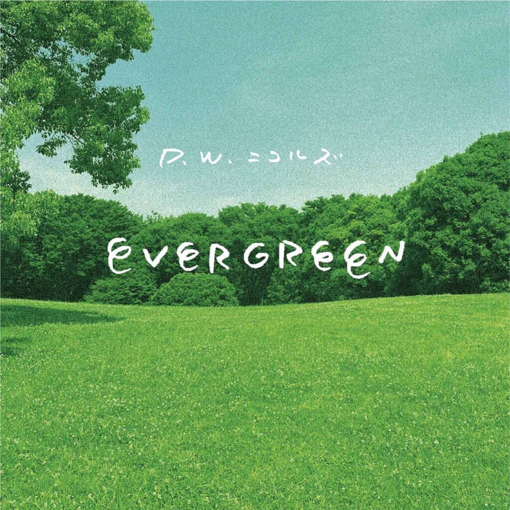 D.W.ニコルズ『EVERGREEN』