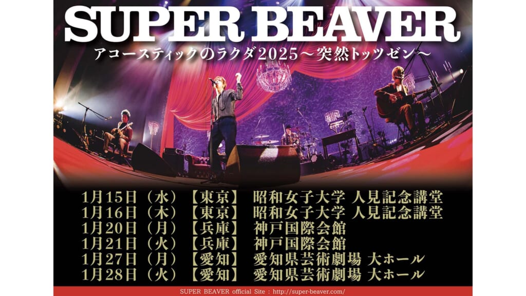 SUPER BEAVERが2025年1月に東京・兵庫・愛知にてアコースティック・ツアーを開催！