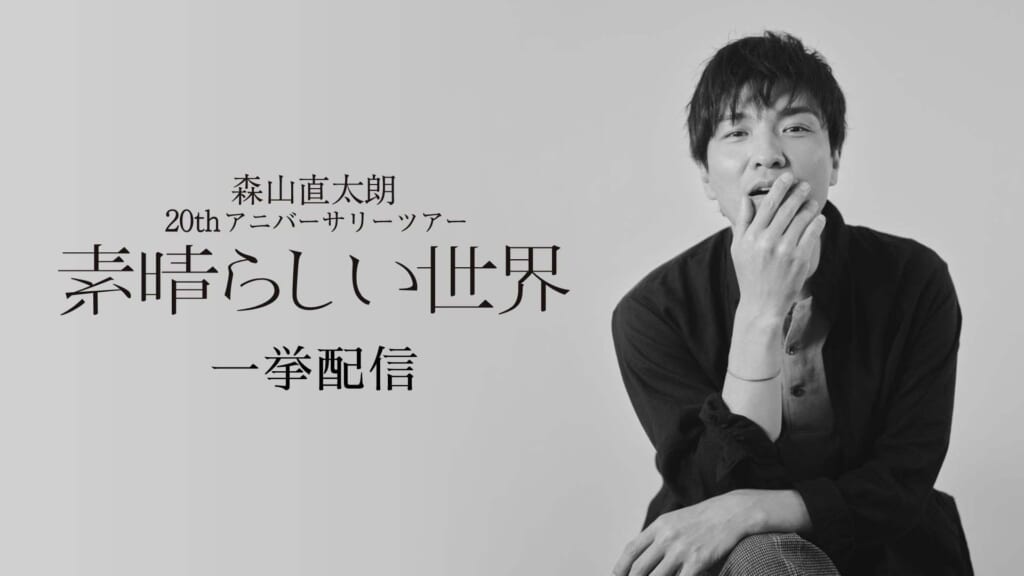 森山直太朗のデビュー20周年記念ツアー“素晴らしい世界”が、11月4日にU-NEXTで配信決定！