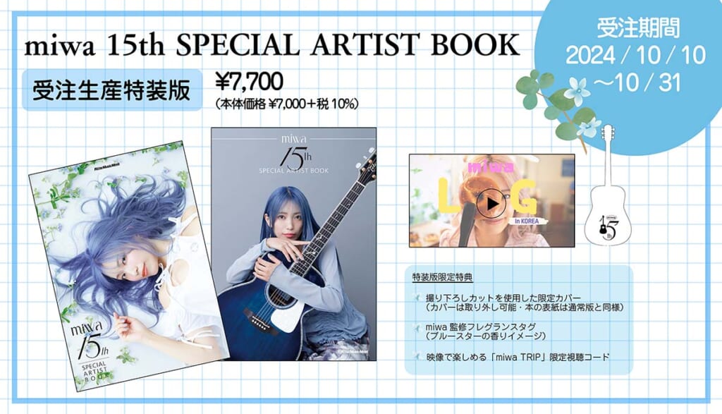 『miwa 15th SPECIAL ARTIST BOOK』特装版