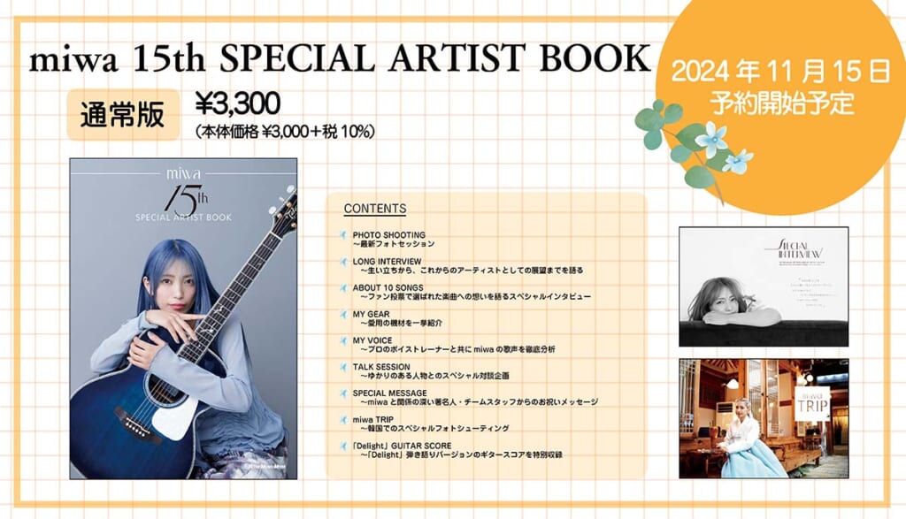 『miwa 15th SPECIAL ARTIST BOOK』通常盤