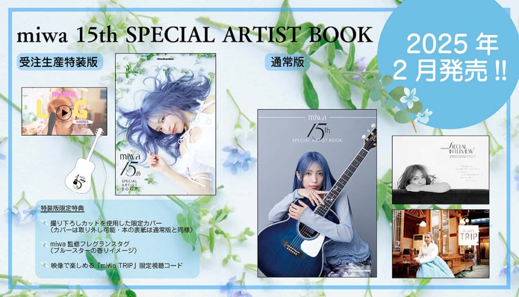 『miwa 15th SPECIAL ARTIST BOOK』