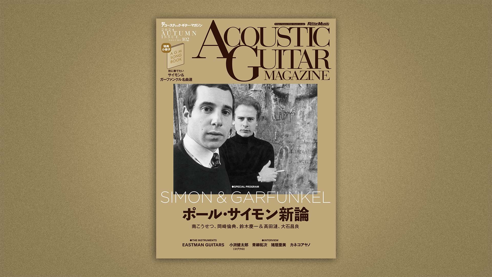 デビュー60周年“SIMON＆GARFUNKEL”のポール・サイモンに迫る、アコースティック・ギター・マガジン Vol.102は10月25日（金）発売！