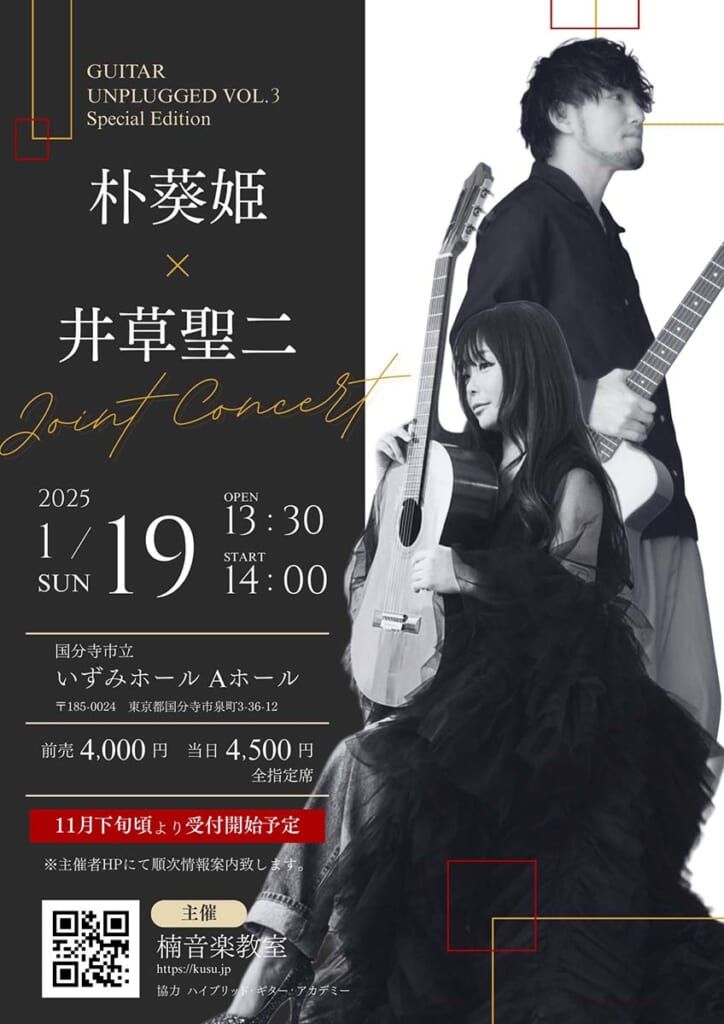 “GUITAR UNPLUGGED VOL.3 朴葵姫×井草聖二 ジョイントコンサート”