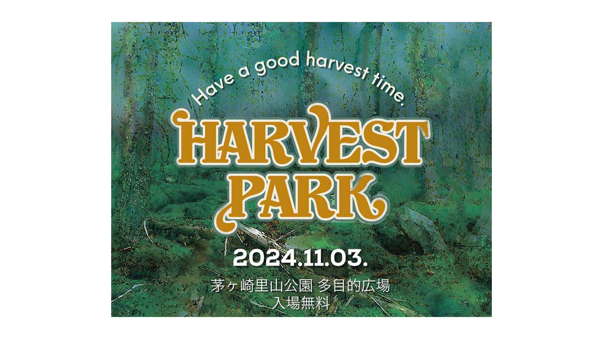 食・農・音楽がテーマのフリー・イベント“HARVEST PARK 2024”に、おおはら雄一やNakamura Emiが登場