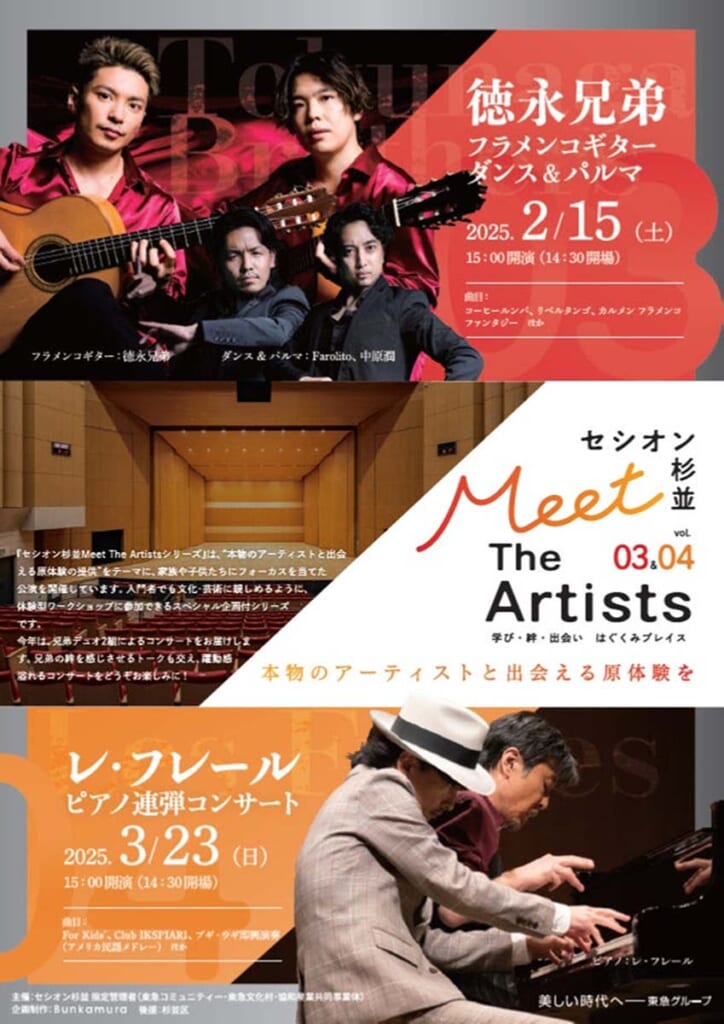 “セシオン杉並　Meet The Artists”