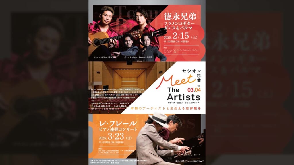 “セシオン杉並 Meet The Artists”にフラメンコ・ギター・デュオの“徳永兄弟”が登場　2025年2月