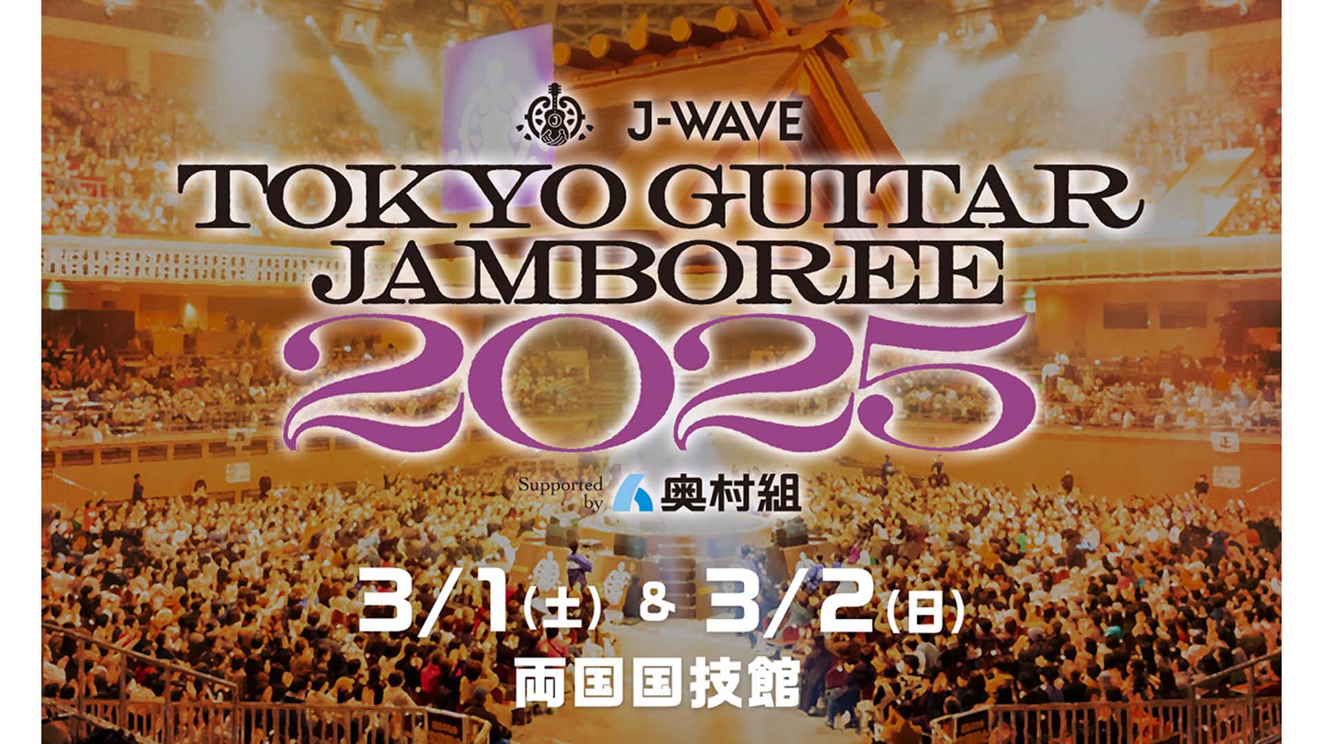 ギター弾き語りの祭典“TOKYO GUITAR JAMBOREE 2025”が3月1日、2日に両国国技館にて開催