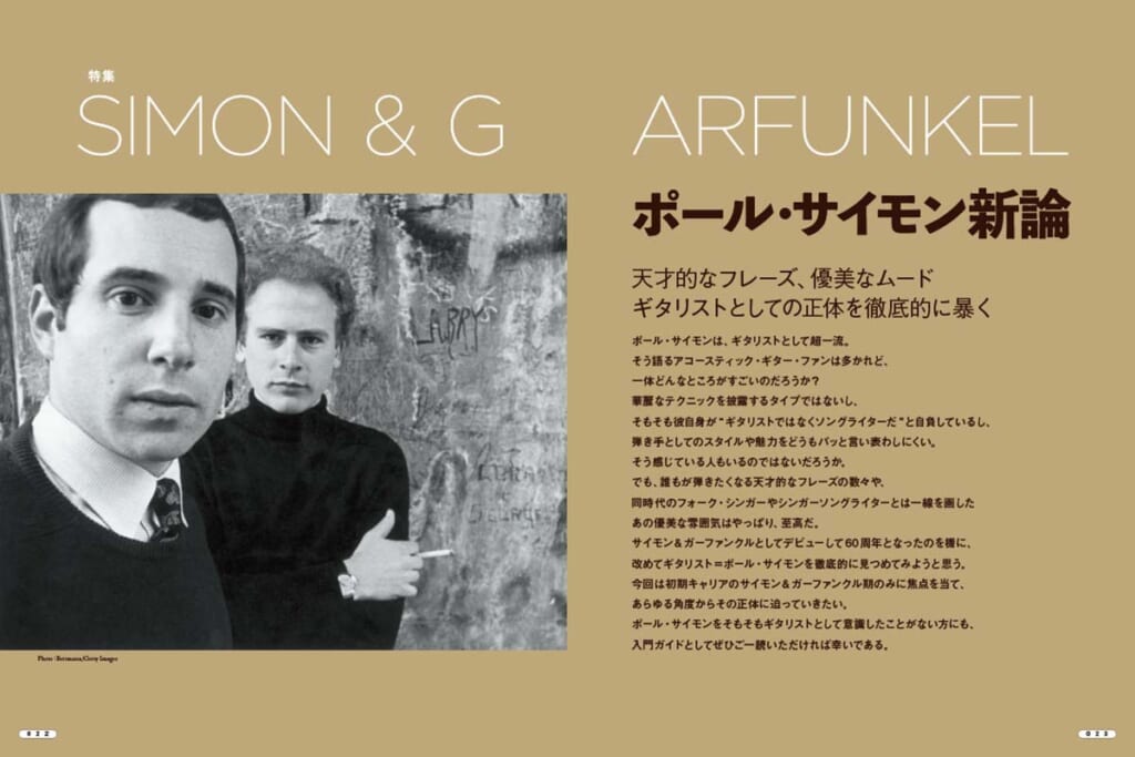 SIMON&GARFUNKEL〜ポール・サイモン新論