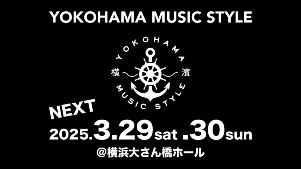 楽器と音楽の祭典＝YOKOHAMA MUSIC STYLEが2025年3月29日〜30日に開催！