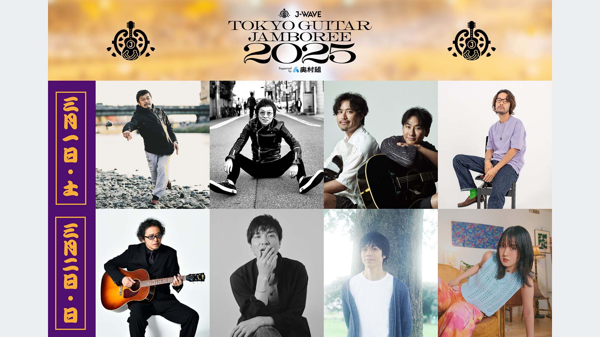 ギター弾き語りの祭典“TOKYO GUITAR JAMBOREE 2025”に、奥田民生、森山直太朗、竹原ピストルらが出演決定！